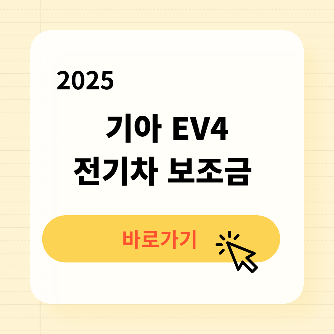 기아 EV4 전기차 보조금 조회방법