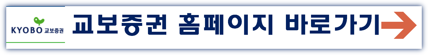 교보증권 홈페이지 바로가기