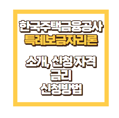 특례보금자리론