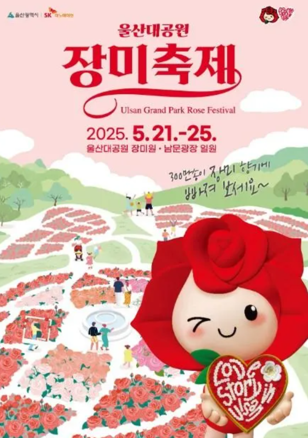 2025 울산대공원 장미축제