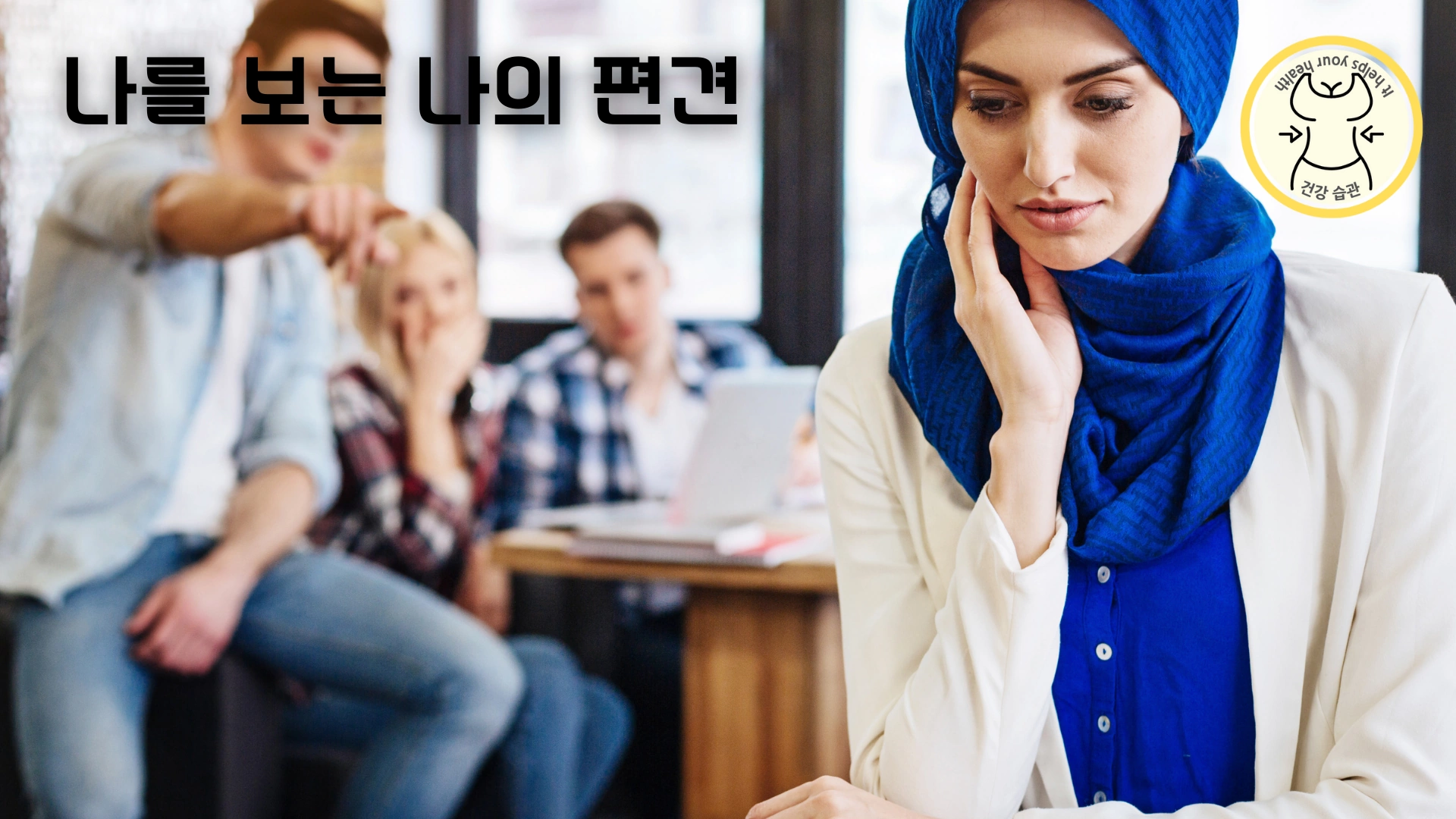 나 자신을 바라보는 나의 편견 