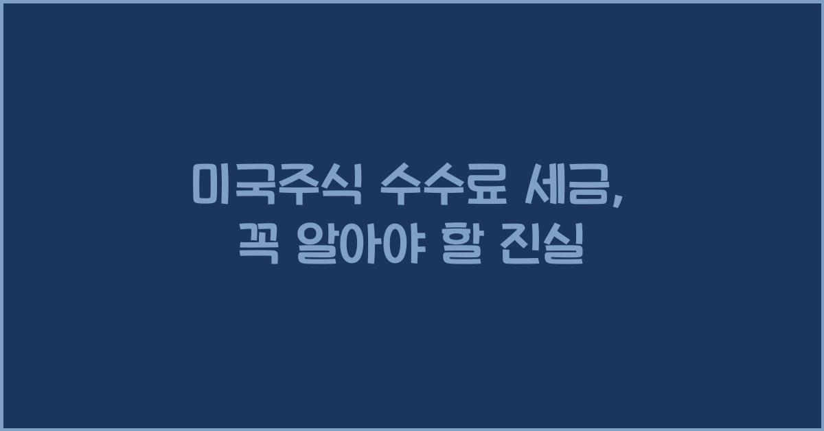 미국주식 수수료 세금