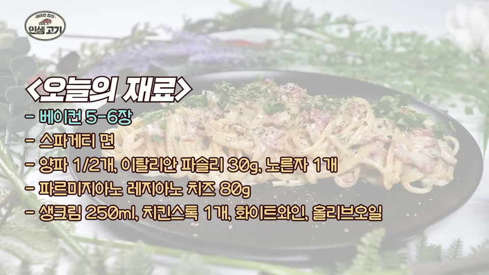 오늘의 재료 안내 카드(베이컨, 스파게티 면, 양파, 파슬리, 노른자, 치즈, 생크림, 치킨스톡, 화이트와인, 올리브오일)