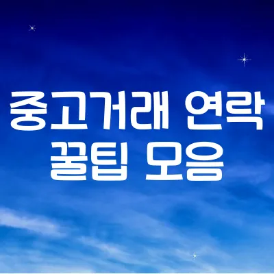 실패 없는 중고거래