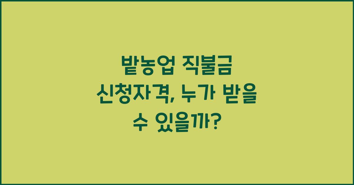 밭농업 직불금 신청자격