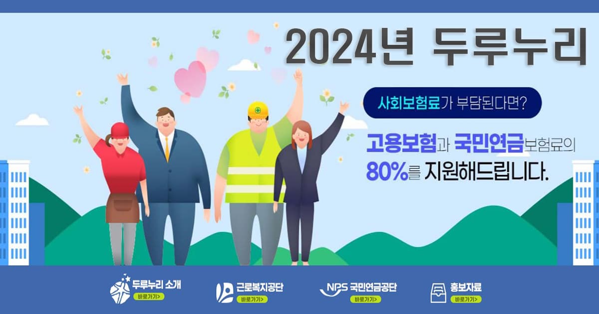 두루누리 사회보험