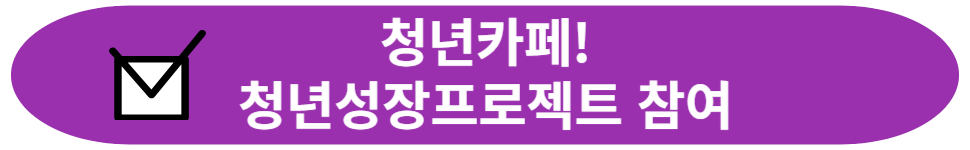 청년카페 청년성장프로젝트 참여