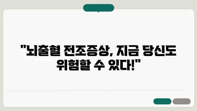 뇌출혈 전조증상