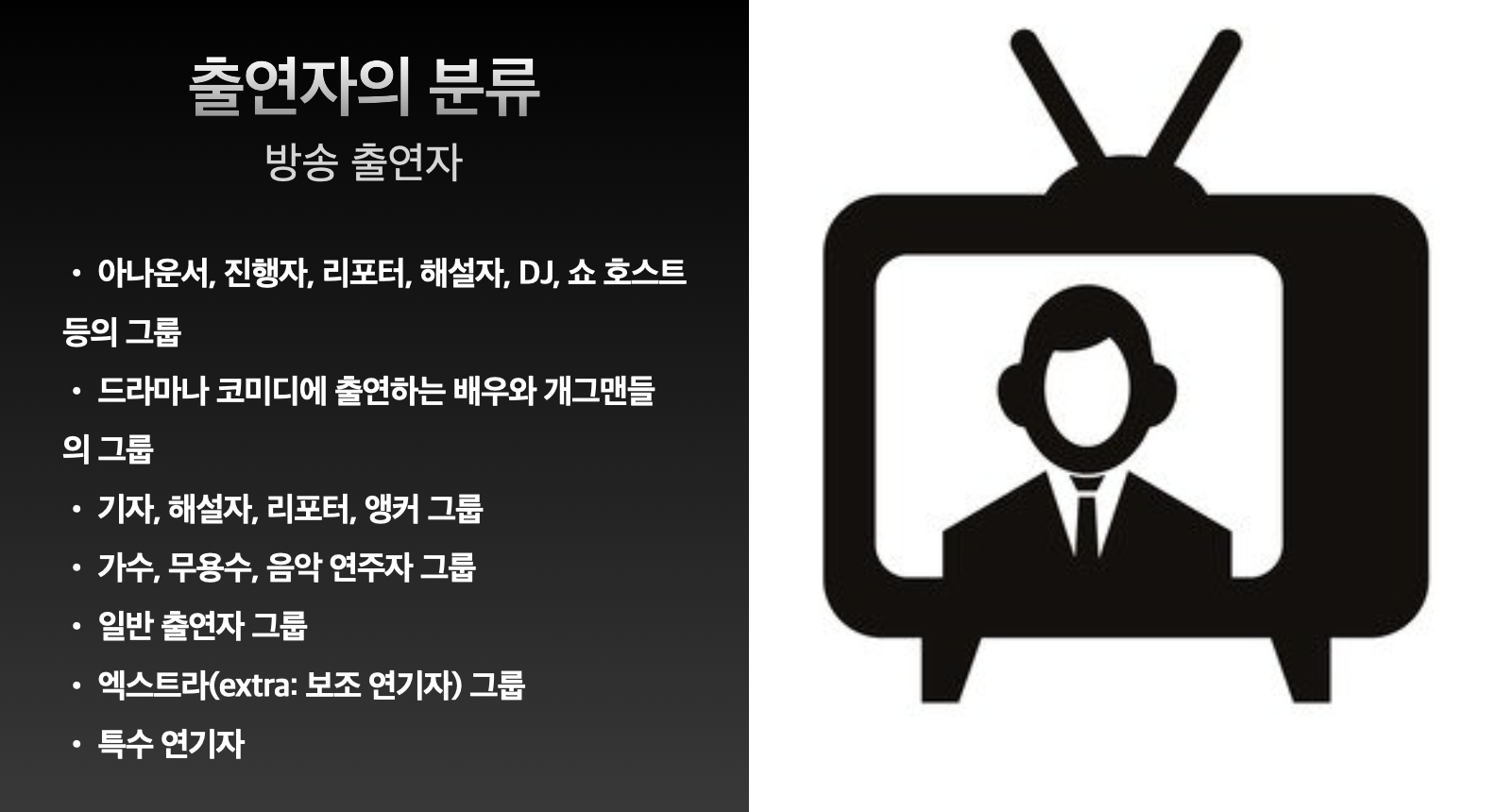 출연자 섭외