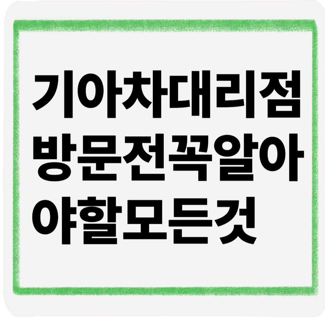 기아차대리점방문전꼭알아야할모든것