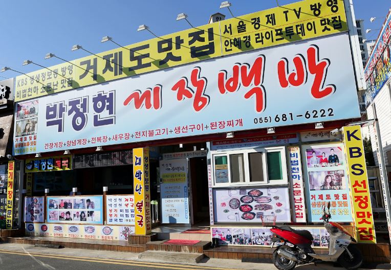 박정현게장백반 외부모습