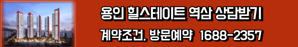 용인힐스테이트