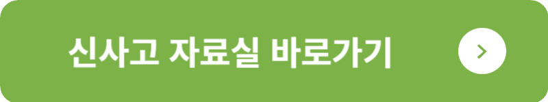 신사고 자료실 바로가기