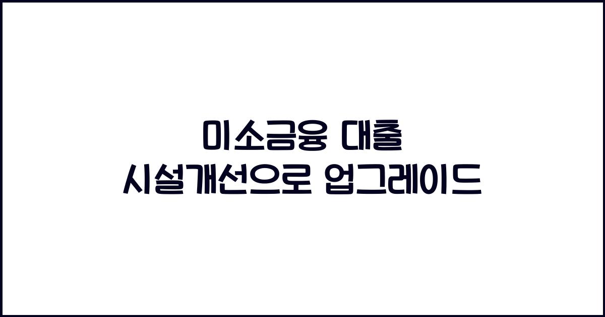 미소금융 대출 시설개선