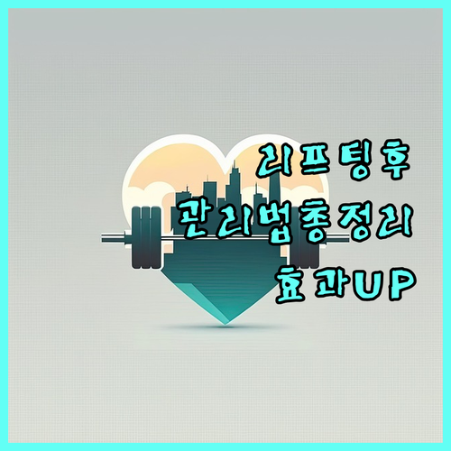 실리프팅, 슈링크 후 관리 총정리: 