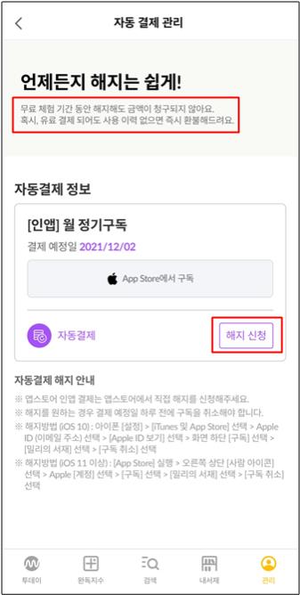 밀리의서재 구독권 자동결제 해지