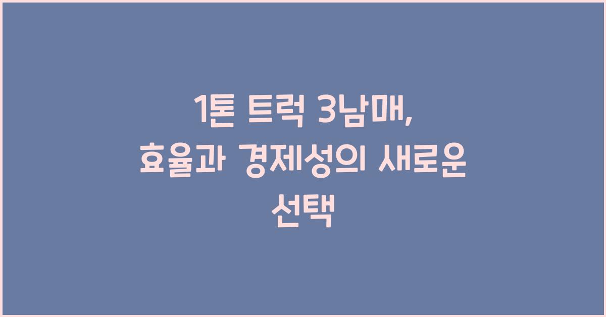 1톤 트럭 3남매