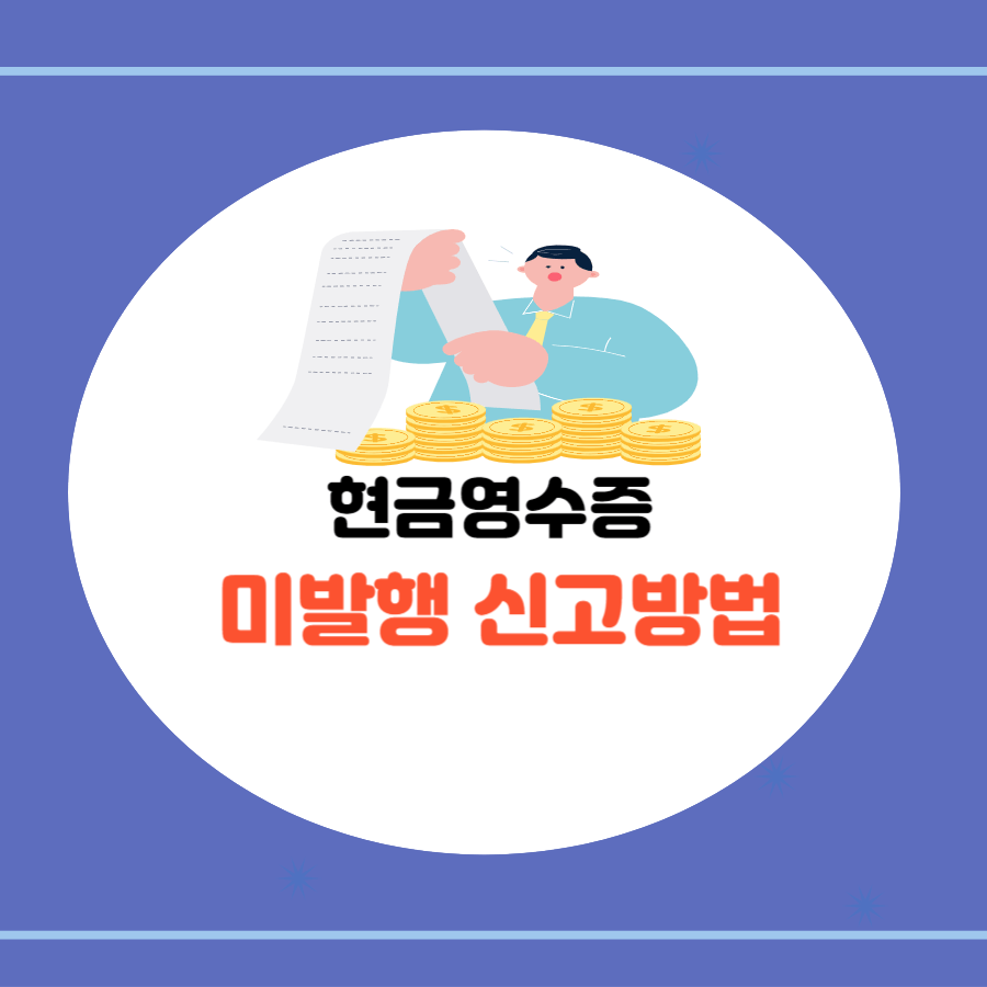 현금영수증 미발행 신고방법