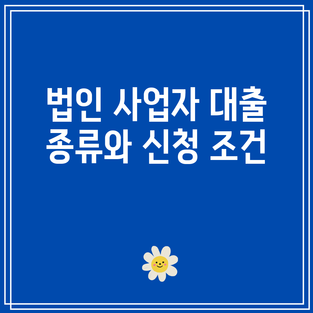법인 사업자 대출 종류와 신청 조건