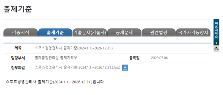 스포츠경영관리사-출제기준