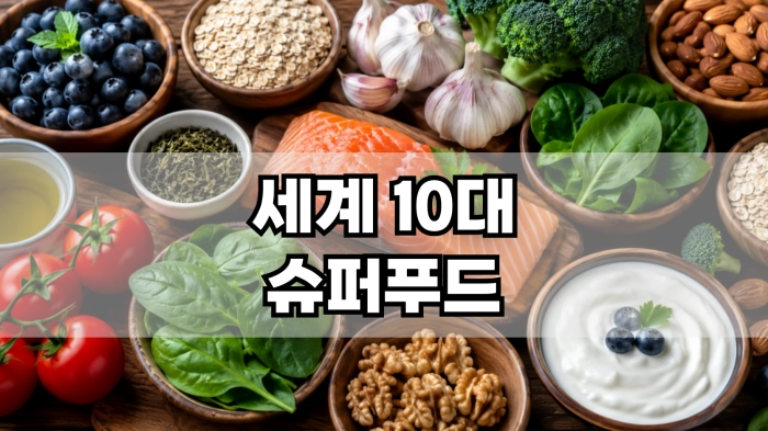 세계 10대 슈퍼푸드