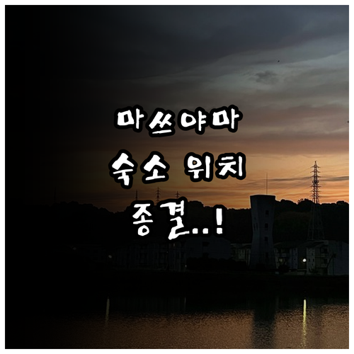 마쓰야마 호텔 추천 및 위치 좋은 숙..