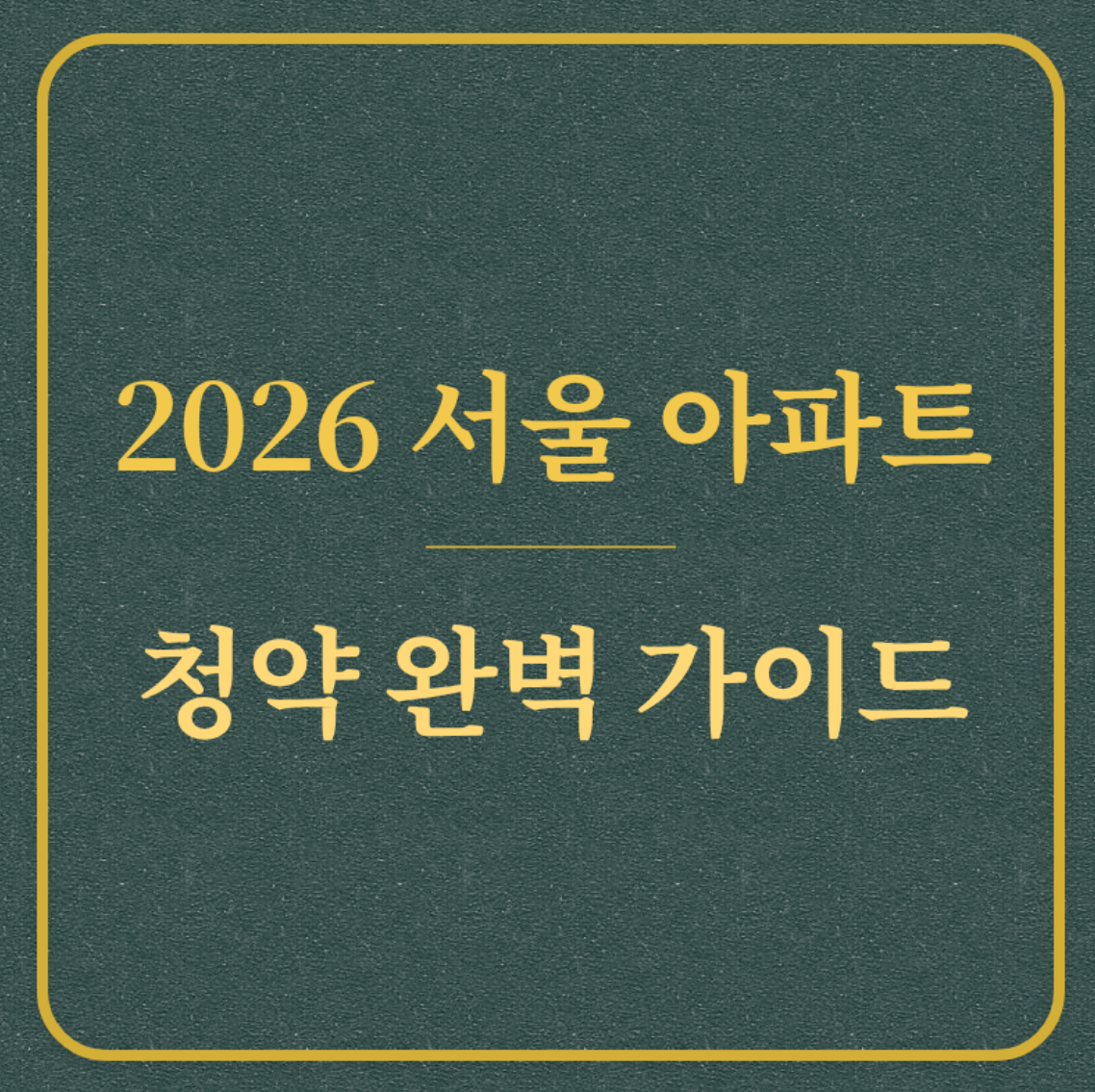 2026 서울 아파트/청약 완벽 가이드
