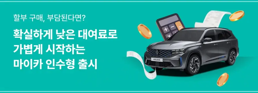 롯데-렌터카-마이카-인수형-조건-혜택-대여료