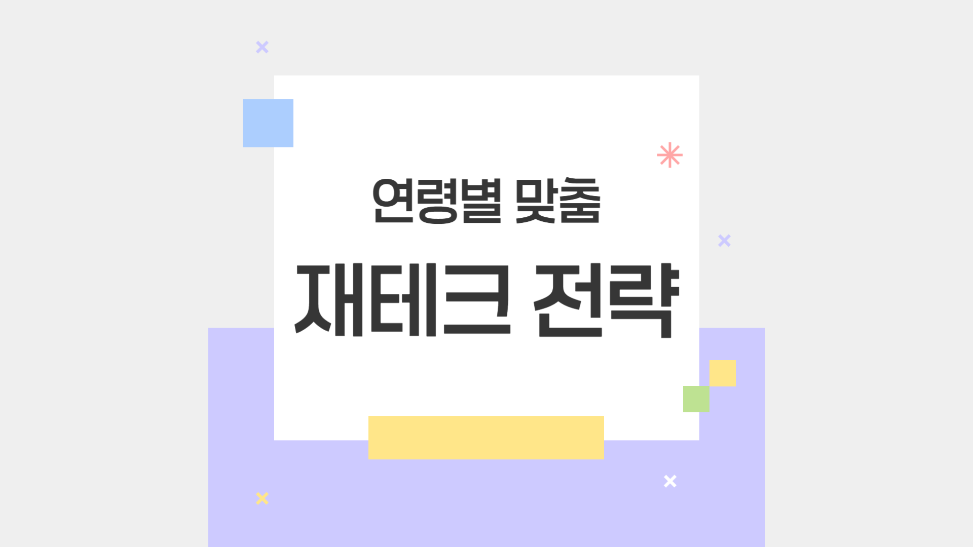 연령별 재테크 전략