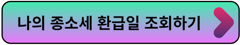 종소세 환급일 환급금 지급일 조회