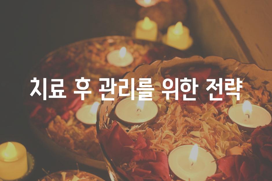치료 후 관리를 위한 전략