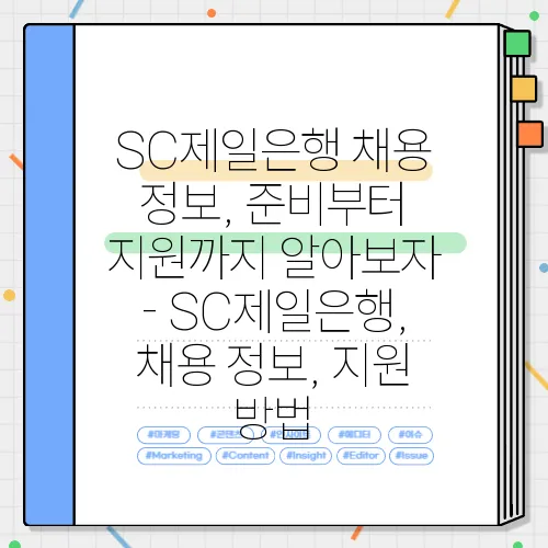 SC제일은행 채용 정보, 준비부터 지원까지 알아보자 - SC제일은행, 채용 정보, 지원 방법