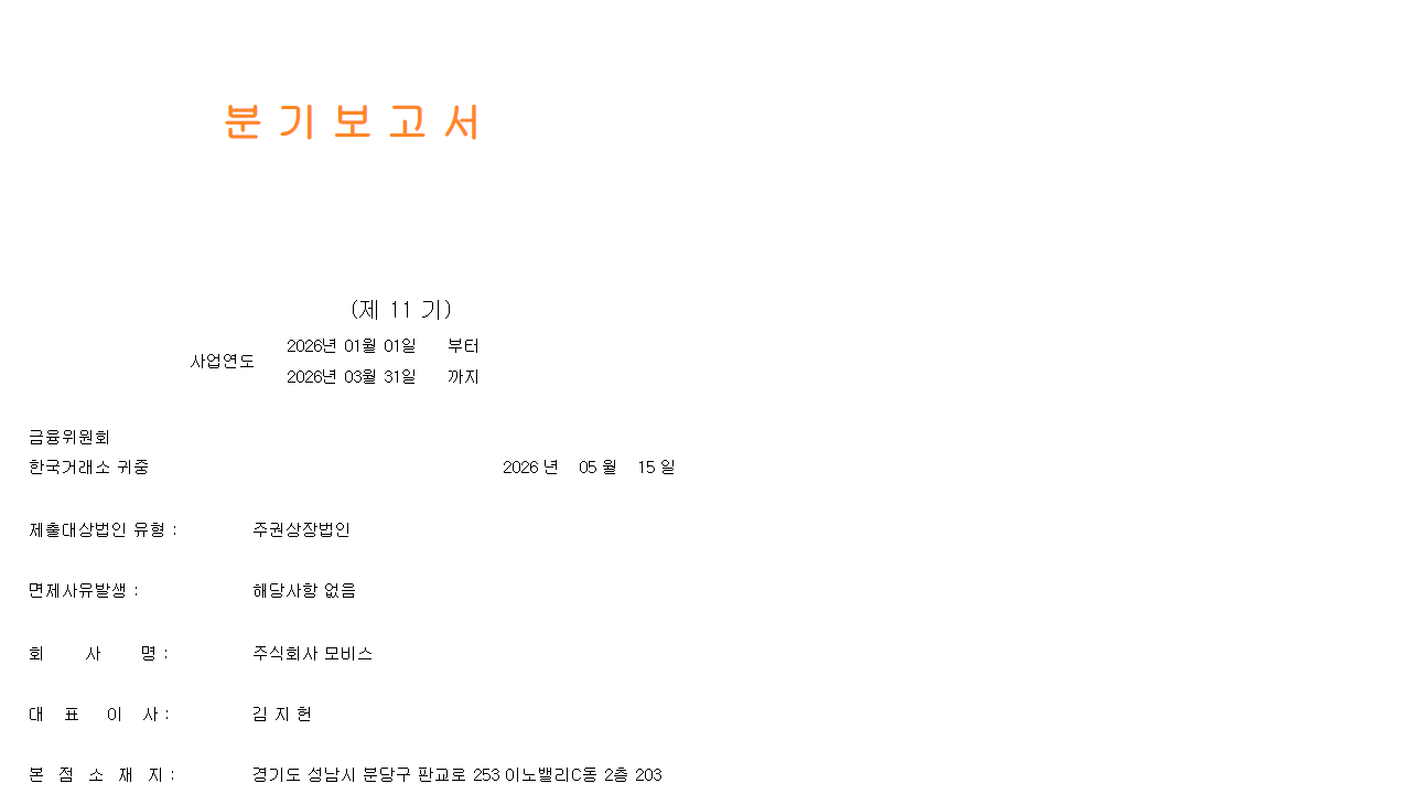 모비스 2026년 1분기보고서 공식 화면