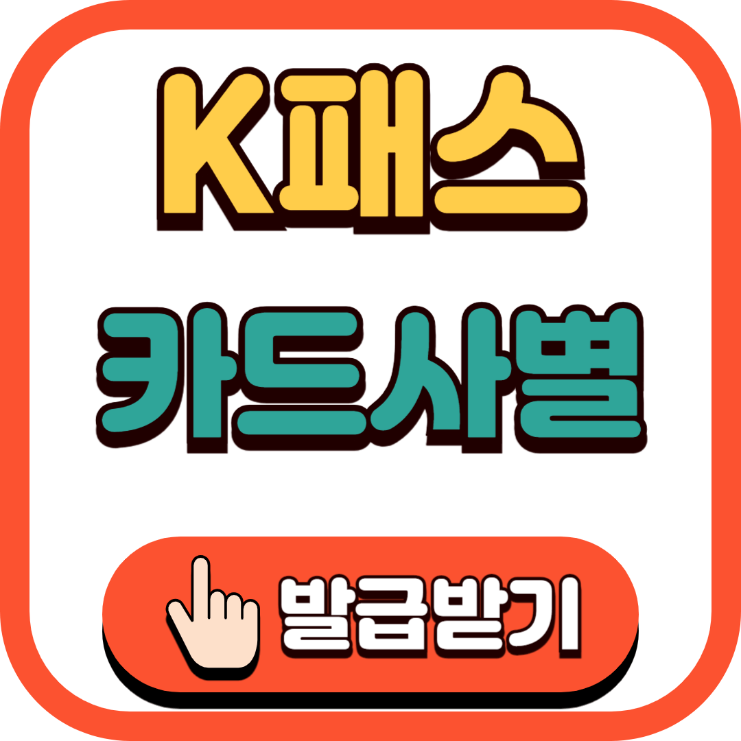 K패스 카드사별 발급받기