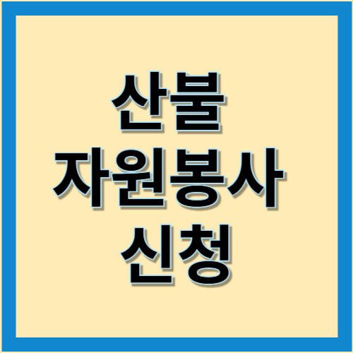 울산 산불 자원봉사 신청