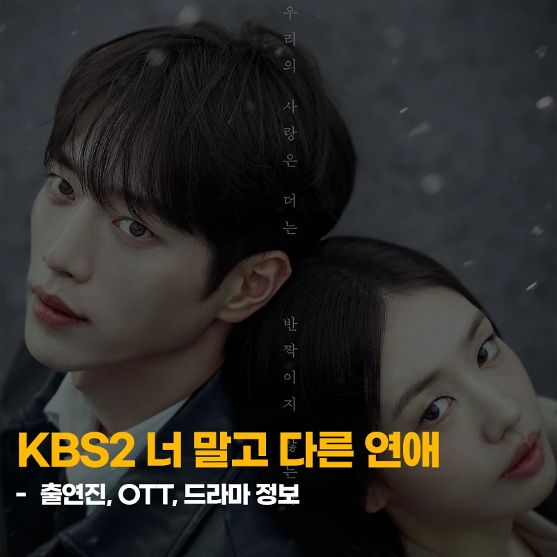 너-말고-다른-연애-출연진-OTT-기본정보-KBS2-드라마