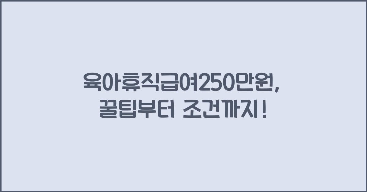 육아휴직급여250만원