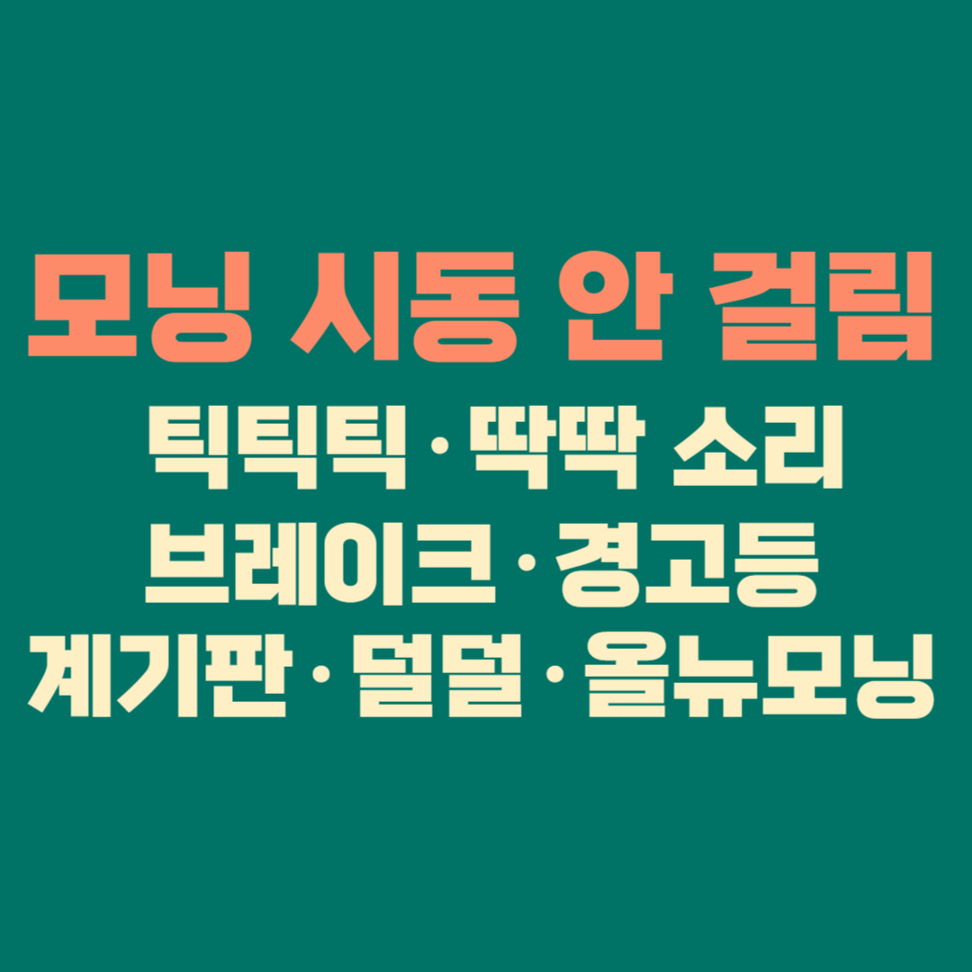 🚗 모닝 시동 안 걸림 총정리 │ 틱틱틱&middot;딱딱 소리&middot;브레이크&middot;경고등&middot;계기판&middot;덜덜&middot;올뉴모닝까지 원인 완벽 분석 (2025 최신판)