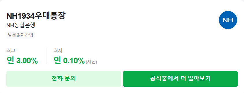 2025 농협 NH1934우대 파킹통장 가입방법·금리·조건