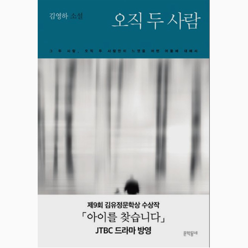 김영하 작가 - 오직 두 사람