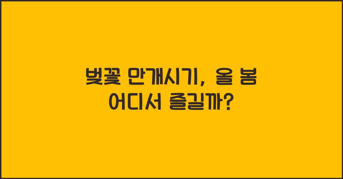 벚꽃 만개시기