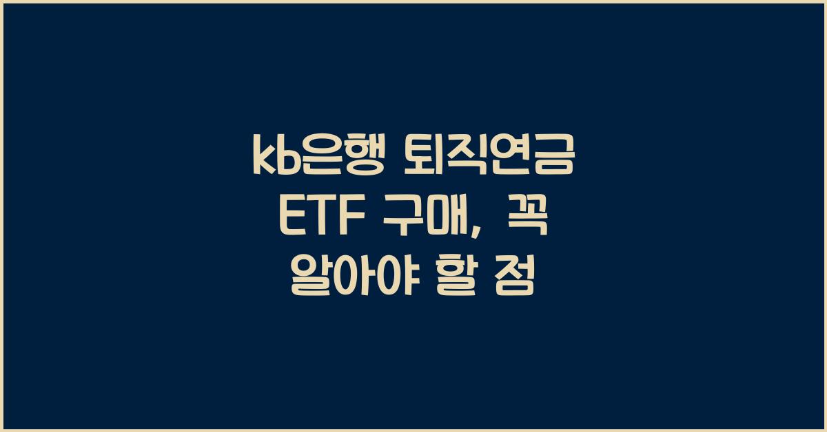 kb은행 퇴직연금 etf구매