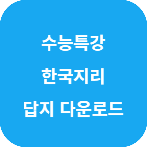 EBS 2026학년도 수능특강 사회탐구영역 한국지리 답지 섬네일