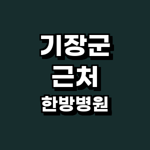 부산 기장군 한방병원