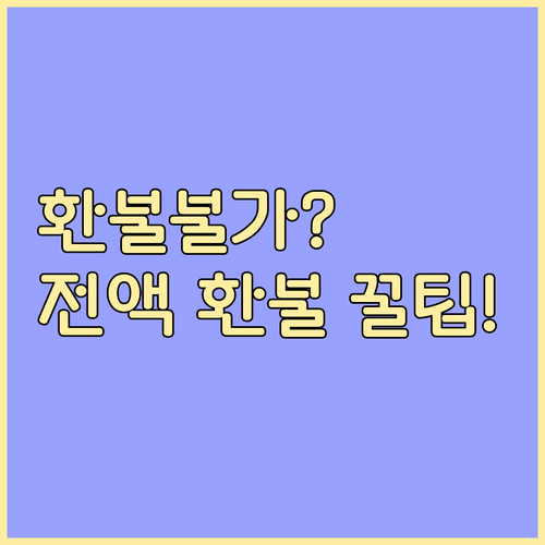 환불 불가 항공권도 세금 유류할증료는..