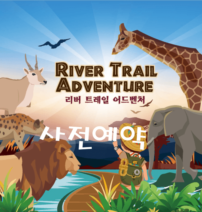 에버랜드-사파리-탐험-리버-트레일-어드벤처-사전예약