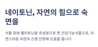 네이토닌 주요 효과 및 성분 정보를 한눈에_16