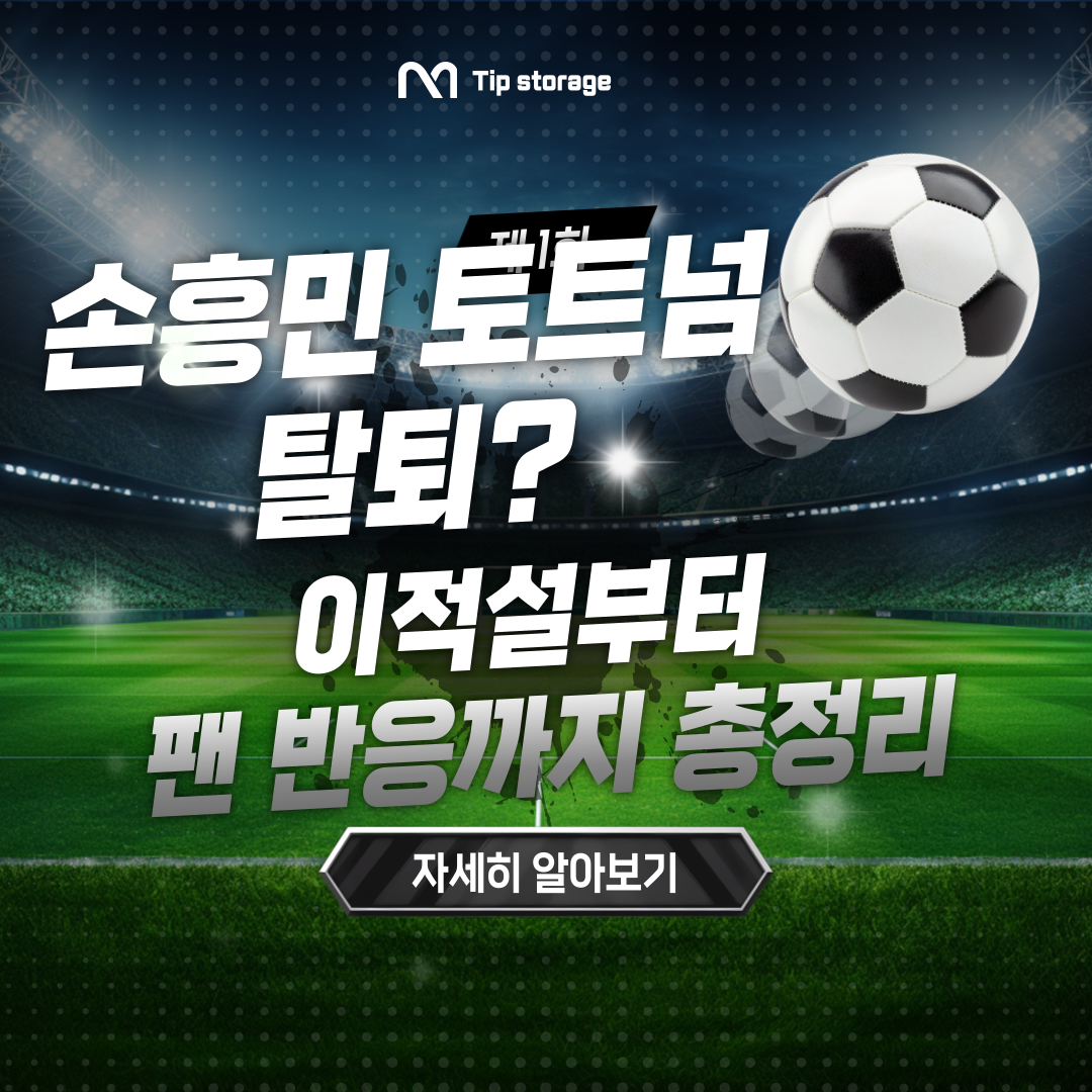 손흥민 토트넘 탈퇴? 이적설부터 팬 반응까지 총정리