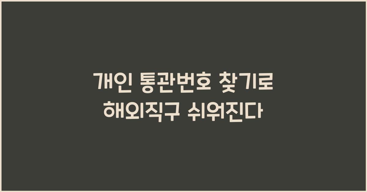 개인 통관번호 찾기