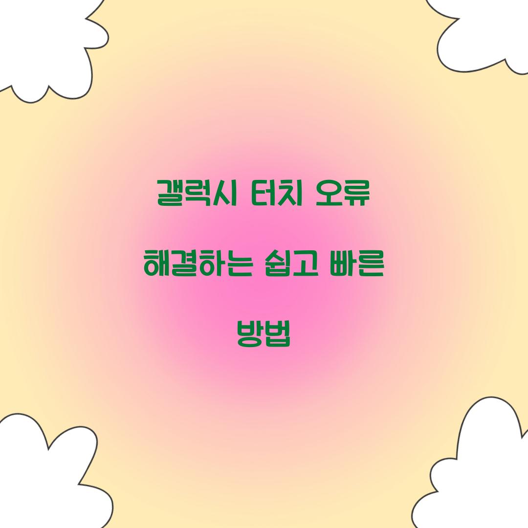 갤럭시 터치 오류